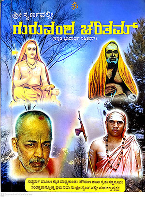 guruvanshacharitam