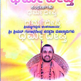 ಧರ್ಮದೀಪ್ತಿ