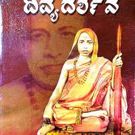 ದಿವ್ಯದರ್ಶನ