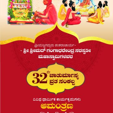 ಚಾತುರ್ಮಾಸ್ಯ ವ್ರತ ನಿಮಿತ್ತ ಭಕ್ತಾದಿಗಳಿಂದ ಸೇವೆ