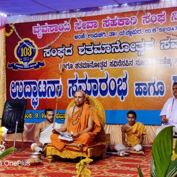 ಶ್ರೀ ಶ್ರೀಗಳವರು ಉಮ್ಮಚಗಿಯ ವ್ಯವಸಾಯ ಸೇವಾ ಸಹಕಾರಿ ಸಂಘದ ಶತಮಾನೋತ್ಸವ ಸಮಾರಂಭವನ್ನು ಉದ್ಘಾಟಿಸಿದರು.