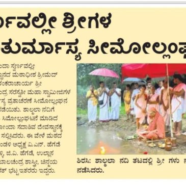 ಸ್ವರ್ಣವಲ್ಲೀ ಶ್ರೀಗಳ ಚಾತುರ್ಮಾಸ್ಯ ಸೀಮೋಲ್ಲಂಘನ