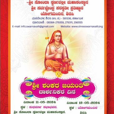 ಶ್ರೀ ಶಂಕರ ಜಯಂತಿ