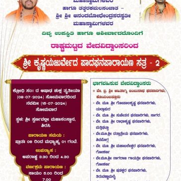 ಕೃಷ್ಣಯಜುರರ್ವೇದ ಪಾದಘನಪಾರಾಯಣ