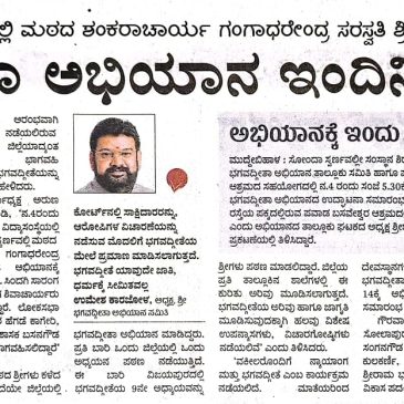 ಭಗವದ್ಗೀತಾ ಅಭಿಯಾನಕ್ಕೆ ನವೆಂಬರ ೪ರಂದು ಚಾಲನೆ