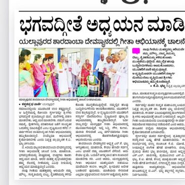 ರಾಜ್ಯಾದ್ಯಂತ ನಡೆಯುತ್ತಿರುವ ಭಗವದ್ಗೀತಾ ಅಭಿಯಾನದ ಕುರಿತು ಪ್ರಕಟವಾದ ಪತ್ರಿಕಾ ವರದಿಗಳು