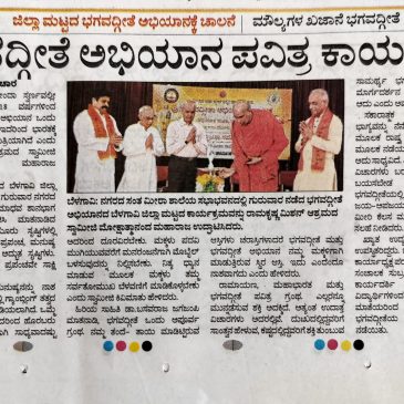 ಭಗವದ್ಗೀತಾ ಅಭಿಯಾನದ ಕುರಿತು ಪ್ರಕಟವಾದ ಪತ್ರಿಕಾ ವರದಿಗಳು