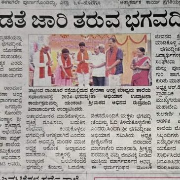 ಭಗವದ್ಗೀತಾ ಅಭಿಯಾನದ ಕುರಿತು ಪ್ರಕಟವಾದ ಸುದ್ಧಿಗಳು