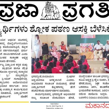 ಶ್ರೀ ಭಗವದ್ಗೀತಾ ಅಭಿಯಾನದ ಸುದ್ಧಿಗಳು