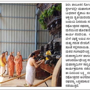 ರಥವನ್ನು ರಥದ ಮನೆಯಿಂದ ಹೊರತರುವ ಕಾರ್ಯ