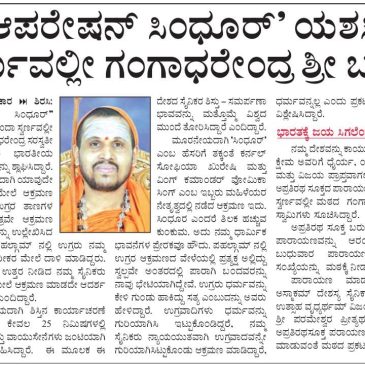 “ಆಪರೇಷನ್ ಸಿಂಧೂರ್” ಯಶಸ್ವಿಗೆ ಸ್ವರ್ಣವಲ್ಲೀ ಶ್ರೀ ಬಣ್ಣನೆ