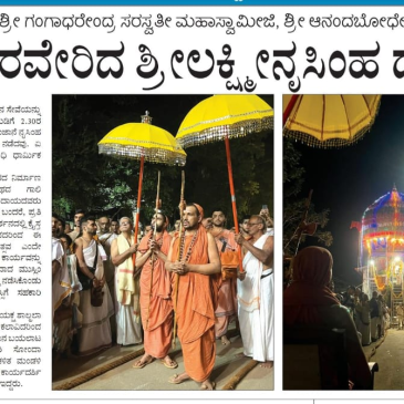 ಶ್ರೀ ಲಕ್ಷ್ಮೀನೃಸಿಂಹ ದೇವರ ಜಯಂತೀ