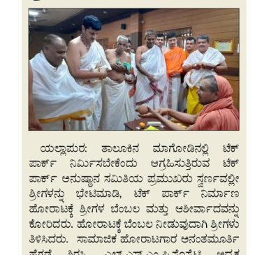 ಟೆಕ್ಪಾರ್ಕ್ ನಿರ್ಮಾಣ ಹೋರಾಟಕ್ಕೆ ಸ್ವರ್ಣವಲ್ಲೀ ಶ್ರೀಗಳ ಬೆಂಬಲ