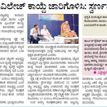 ಕೆನರಾ ಪ್ರಿವಿಲೇಜ್ ಕಾಯ್ದೆ  ಜಾರಿಗೊಳಿಸಿ; ಸ್ವರ್ಣವಲ್ಲೀ ಶ್ರೀ