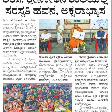 ಶ್ರೀನಿಕೇತನ ಶಾಲೆಯಲ್ಲಿ ಸರಸ್ವತಿ ಹವನ, ಅಕ್ಷರಾಭ್ಯಾಸ