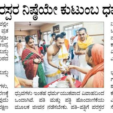 ಪತಿ-ಪತ್ನಿಯರಲ್ಲಿ ಪರಸ್ಪರ ನಿಷ್ಠೆಯೇ ಕುಟುಂಬ ಧರ್ಮ; ಸ್ವರ್ಣವಲ್ಲೀ ಶ್ರೀ