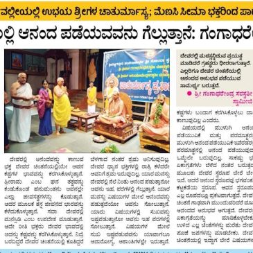 ದೇವರ ಸೇವೆಯಲ್ಲಿ ಆನಂದ ಪಡೆಯುವವನು ಗೆಲ್ಲುತ್ತಾನೆ; ಸ್ವರ್ಣವಲ್ಲೀ ಶ್ರೀ