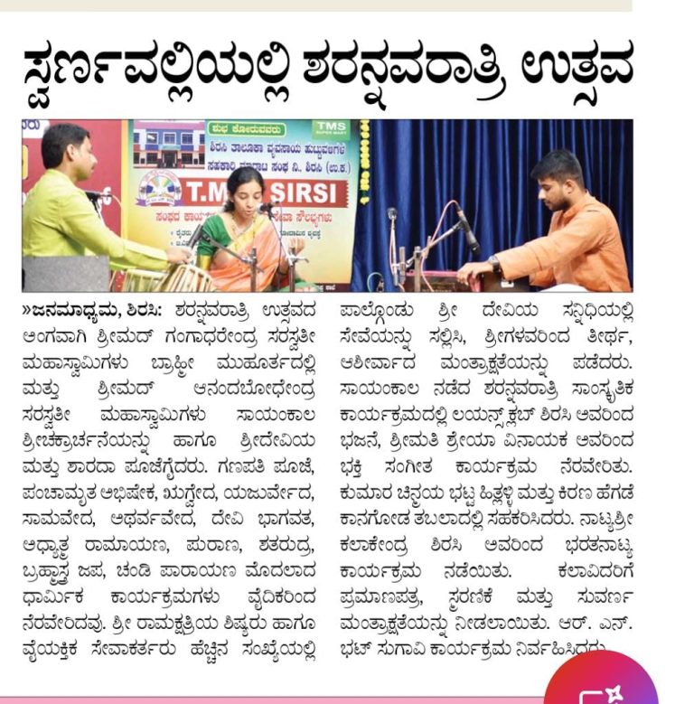 ಸ್ವರ್ಣವಲ್ಲಿಯಲ್ಲಿ ಶರನ್ನವತ್ರಿ ಉತ್ಸವ-2025