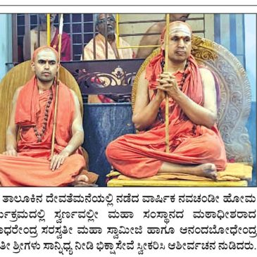ನವಚಂಡೀ ಹೋಮ ಕಾರ್ಯಕ್ರಮ