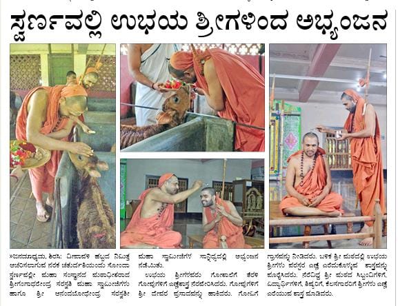 ಸ್ವರ್ಣವಲ್ಲಿ ಉಭಯ ಶ್ರೀಗಳಿಂದ ಅಭ್ಯಂಜನ