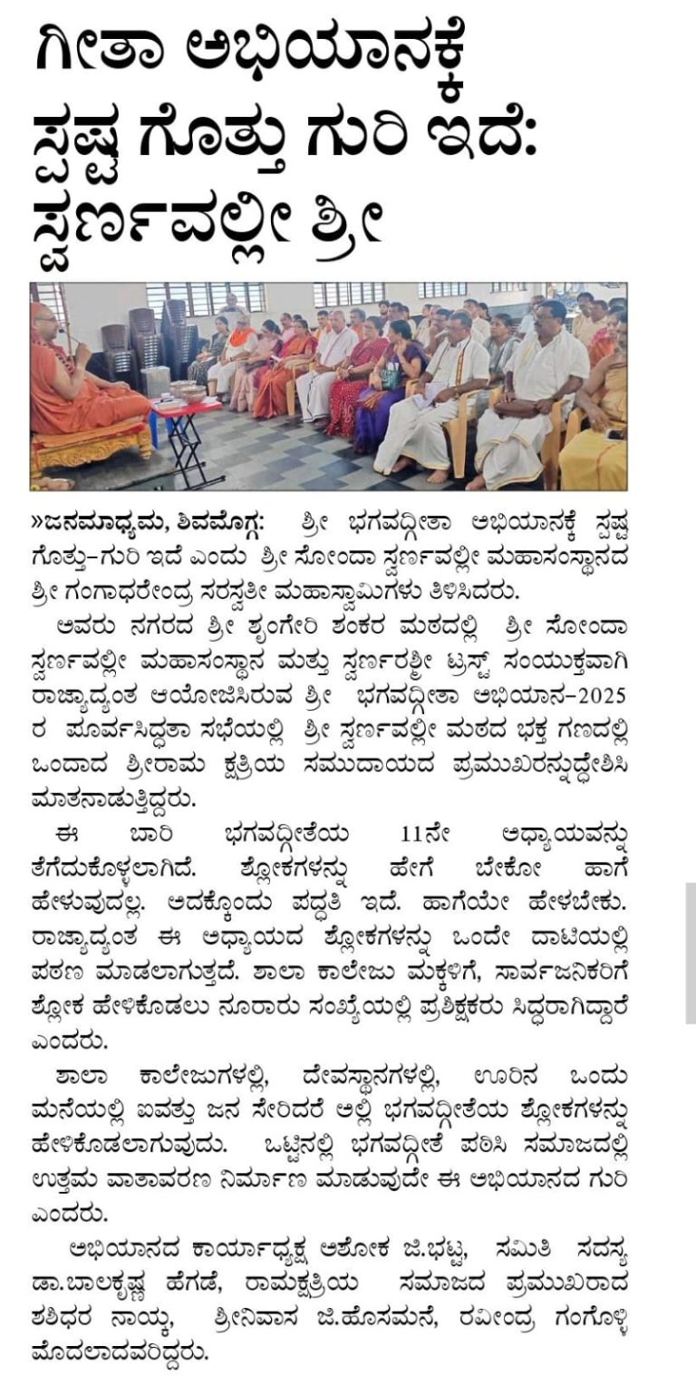 ಗೀತಾ ಅಭಿಯಾನಕ್ಕೆ ಸ್ಪಷ್ಟ ಗುರಿ ಇದೆ; ಸ್ವರ್ಣವಲ್ಲೀ ಶ್ರೀ