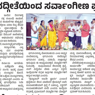 ವಿವಿಧ ಜಿಲ್ಲೆಗಳಲ್ಲಿ ಭಗವದ್ಗೀತಾ ಅಭಿಯಾನದ ಪತ್ರಿಕೆ ವರದಿಗಳು