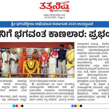 ಶ್ರೀ ಭಗವದ್ಗೀತಾ ಅಭಿಯಾನದ ಉದ್ಘಾಟನಾ ಸಮಾರಂಭದ ಕುರಿತು ಪತ್ರಿಕಾ ವರದಿಗಳು