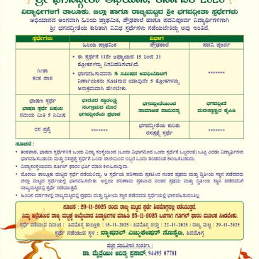 ವಿದ್ಯಾರ್ಥಿಗಳಿಗೆ ಶ್ರೀ ಭಗವದ್ಗೀತಾ ಸ್ಪರ್ಧೆಗಳು