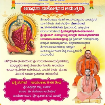 ಆರಾಧನಾ ಮಹೋತ್ಸವ