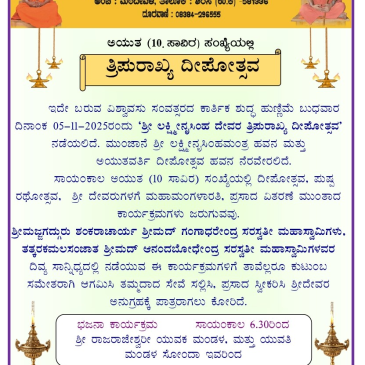 ತ್ರಿಪುರಾಖ್ಯ ದೀಪೋತ್ಸವ