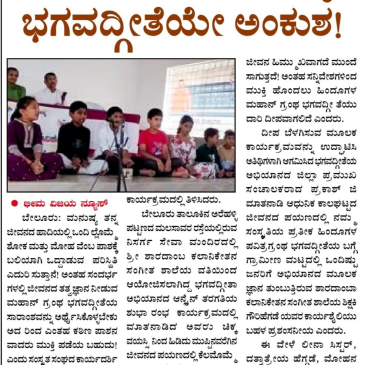 ಶ್ರೀ ಭಗವದ್ಗೀತಾ ಅಭಿಯಾನದ ಕುರಿತು ಪತ್ರಿಕೆಗಳಲ್ಲಿ ಪ್ರಕಟವಾದ ಸುದ್ಧಿಗಳು
