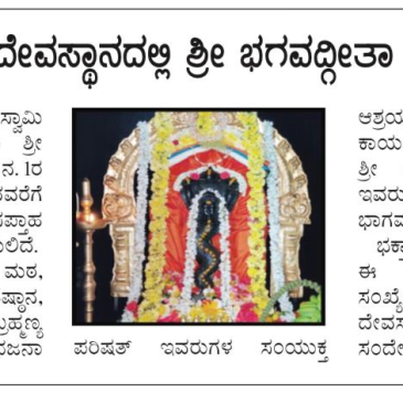ವಿವಿಧ ಕಡೆಗಳಲ್ಲಿ ಭಗವದ್ಗೀತಾ ಅಭಿಯಾನ