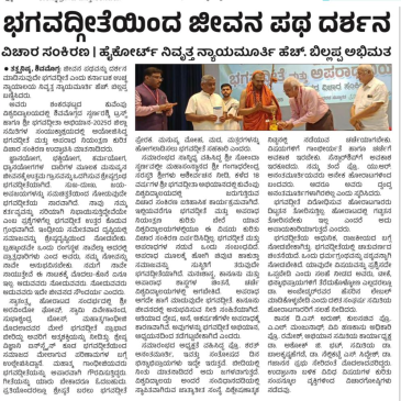 ಶ್ರೀ ಭಗವದ್ಗೀತಾ ಅಭಿಯಾನದ ಕುರಿತು  ಸುದ್ಧಿಗಳು