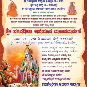 ಶ್ರೀ ಭಗವದ್ಗೀತಾ ಅಭಿಯಾನ ಮಹಾಸಮರ್ಪಣೆ