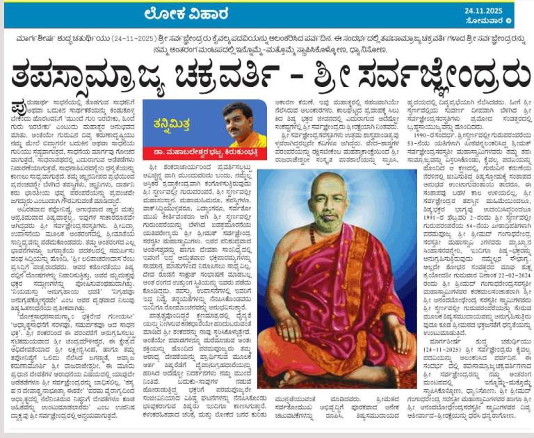 ಸರ್ವಜ್ಞೇಂದ್ರ ದಯಾನಿಧೇ ತವ ಕೃಪಾಭಾಜಂ ಸದಾ ಮಾಂ ಕುರು