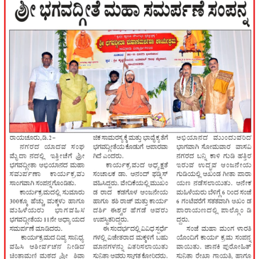 ಶ್ರೀ ಭಗವದ್ಗೀತಾ ಅಭಿಯಾನ ಮಹಾಸಮರ್ಪಣೆ