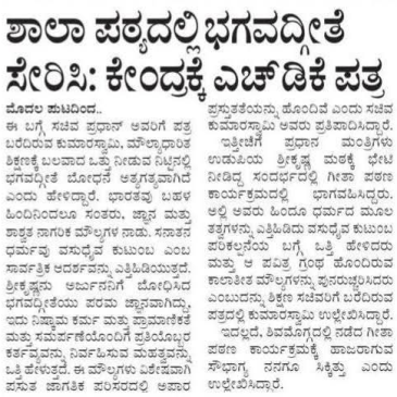ಶಾಲಾ ಪಠ್ಯದಲ್ಲಿ ಭಗವದ್ಗೀತೆ