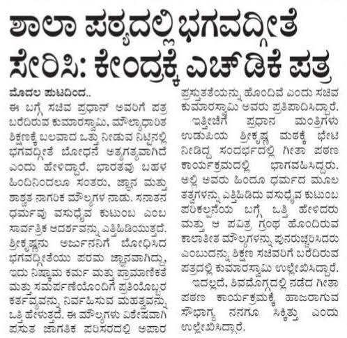 ಶಾಲಾ ಪಠ್ಯದಲ್ಲಿ ಭಗವದ್ಗೀತೆ