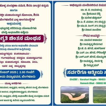 ಜನಜಾಗೃತಿ ಚಿಂತನ ಮಂಥನ