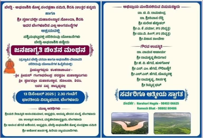 ಜನಜಾಗೃತಿ ಚಿಂತನ ಮಂಥನ