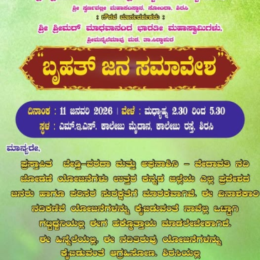 ಬೃಹತ್ ಜನ ಸಮಾವೇಶ