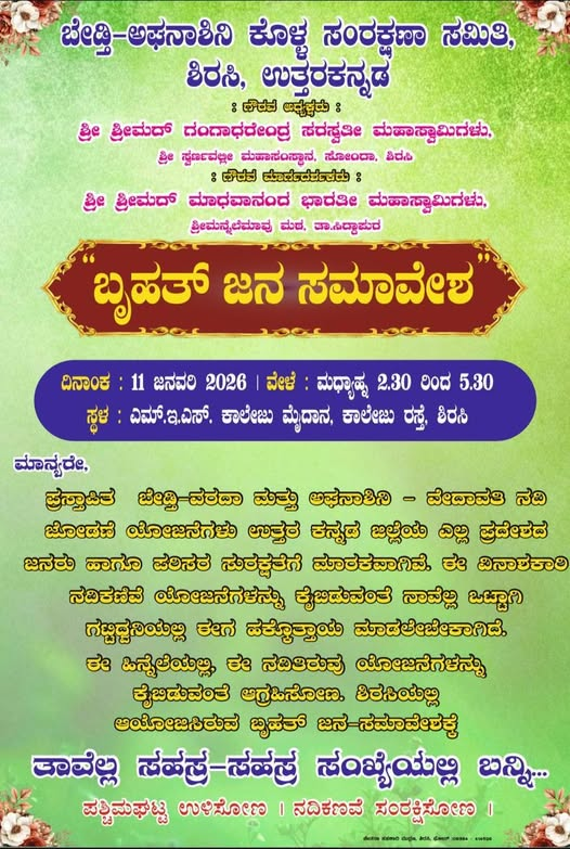 ಬೃಹತ್ ಜನ ಸಮಾವೇಶ
