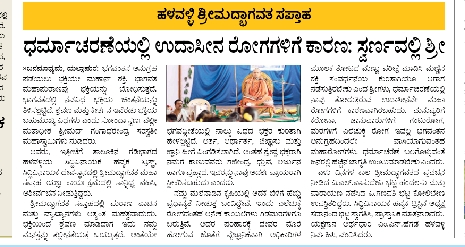 ಹಳವಳ್ಳಿ ಶ್ರೀಮದ್ಭಾಗವತ ಸಪ್ತಾಹ