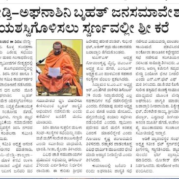ಬೇಡ್ತಿ- ಅಘನಾಶಿನಿ ಬೃಹತ್ ಜನಸಮಾವೇಶ ಯಶಸ್ವಿಗೊಳಿಸಲು ಸ್ವರ್ಣವಲ್ಲೀ ಶ್ರೀ ಕರೆ