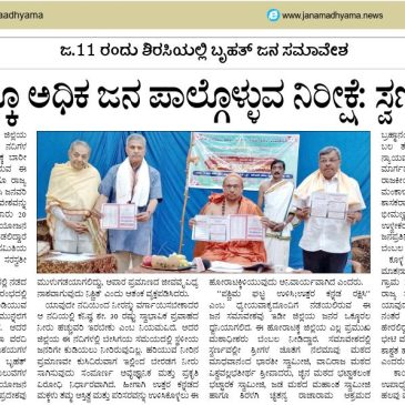 ಜ. ೧೧ ರಂದು ಶಿರಸಿಯಲ್ಲಿ ಬೃಹತ್ ಜನ ಸಮಾವೇಶ