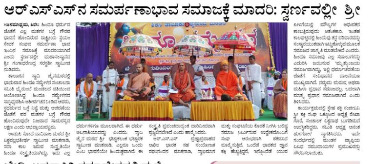 ಆರ್ ಎಸ್ ಎಸ್ ನ ಸಮರ್ಪಣಾಭಾವ ಸಮಾಜಕ್ಕೆ ಮಾದರಿ; ಸ್ವರ್ಣವಲ್ಲೀ ಶ್ರೀ