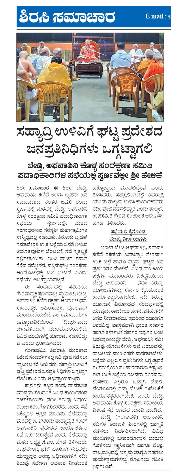 ಸಹ್ಯಾದ್ರಿ ಉಳಿವಿಗೆ ಘಟ್ಟಪ್ರದೇಶದ ಜನಪ್ರತಿನಿಧಿಗಳು ಒಗ್ಗಟ್ಟಾಗಲಿ