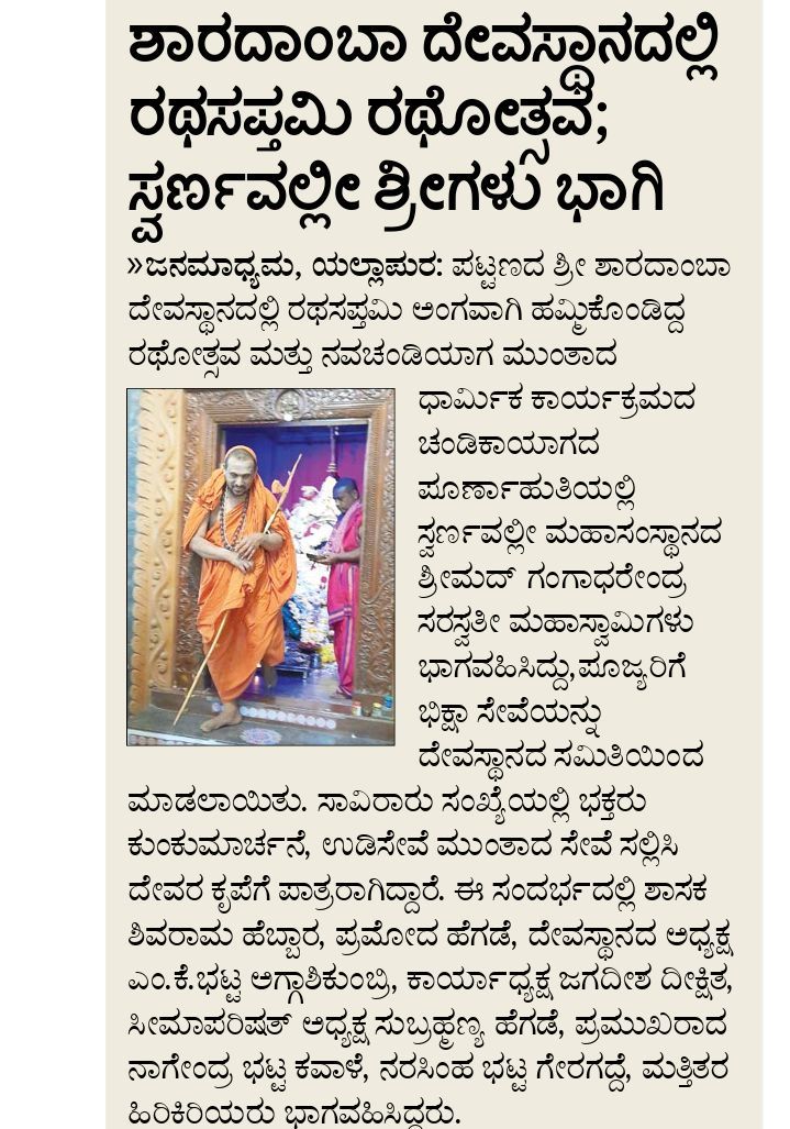 ಶಾರದಾಂಬಾ ದೇವಸ್ಥಾನದಲ್ಲಿ ರಥಸಪ್ತಮಿ ರಥೋತ್ಸವ; ಸ್ವರ್ಣವಲ್ಲೀ ಶ್ರೀಗಳು ಭಾಗಿ