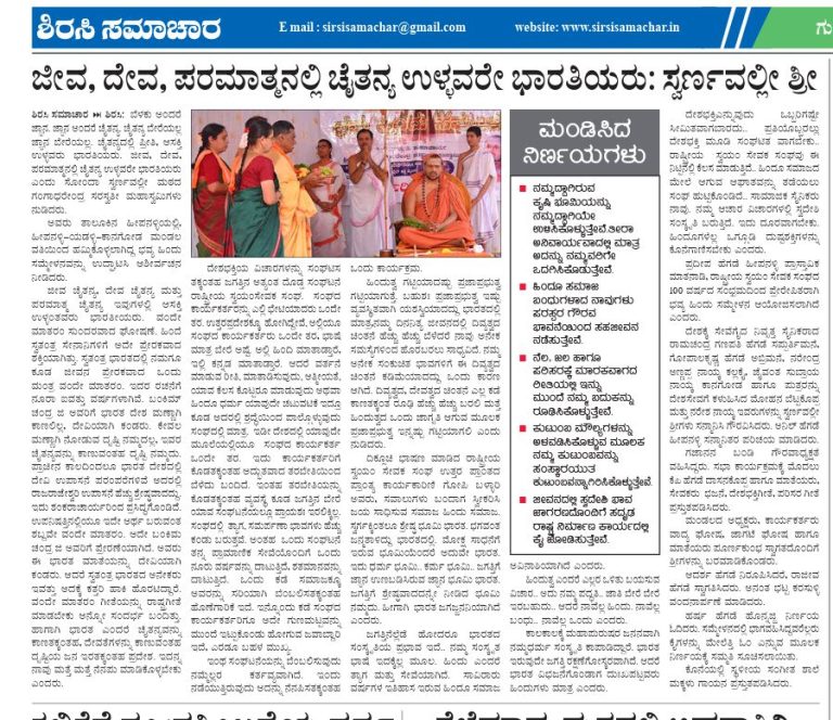 ಜೀವ , ದೇವ, ಪರಮಾತ್ಮನಲ್ಲಿ ಚೈತನ್ಯ ಉಳ್ಳವರೇ ಭಾರತಿಯರು; ಸ್ವರ್ಣವಲ್ಲೀ ಶ್ರೀ