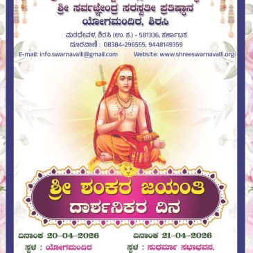 ಶ್ರೀ ಶಂಕರ ಜಯಂತಿ
